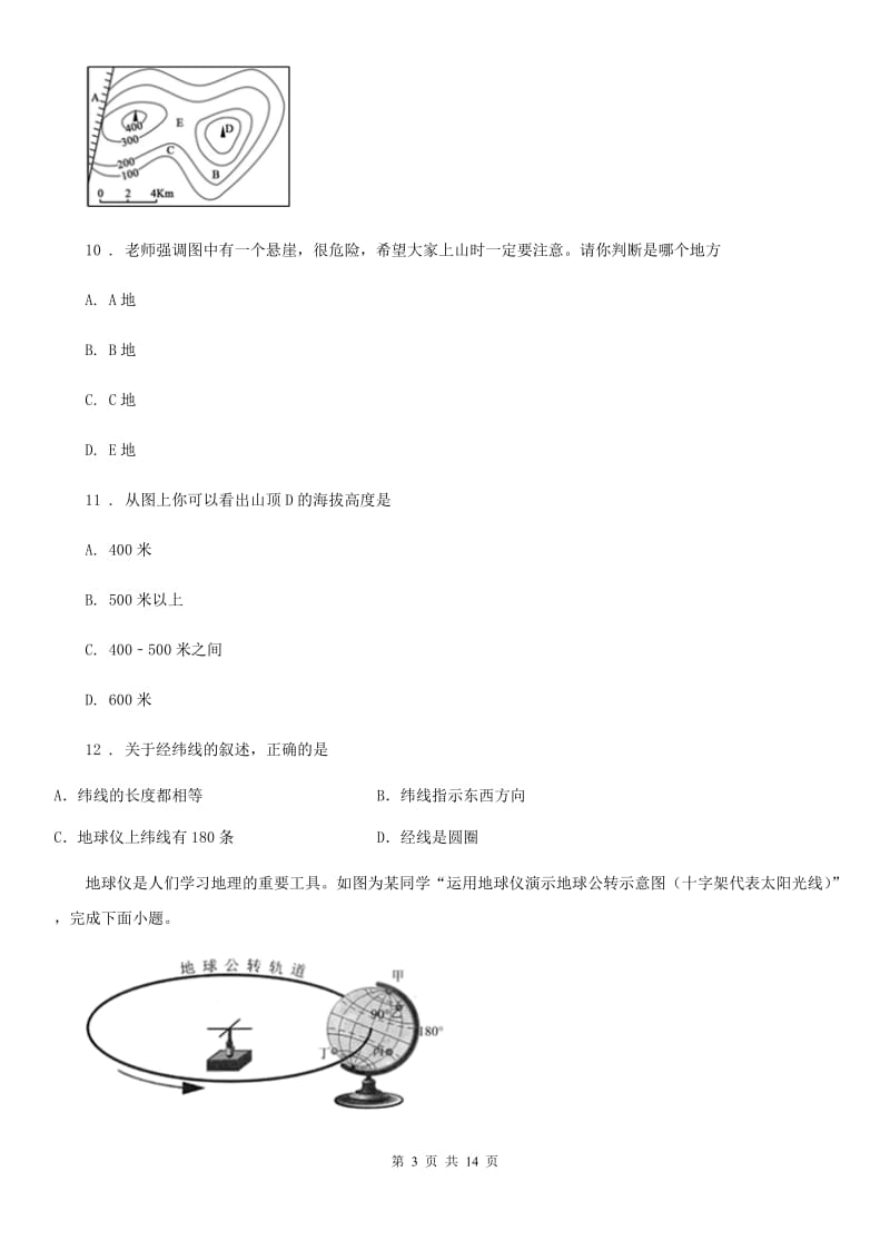 沈阳市2019年七年级9月月考地理试题C卷_第3页