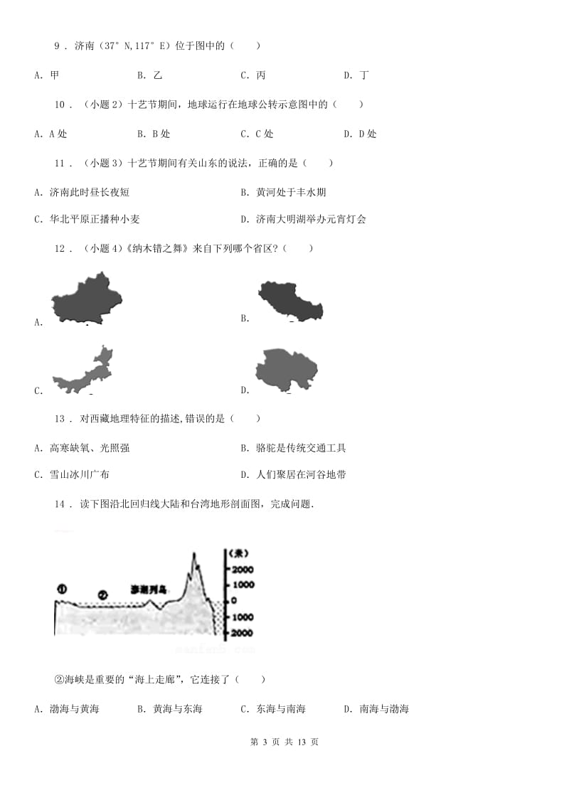 人教版2020年八年级上学期期末地理试题C卷（模拟）_第3页