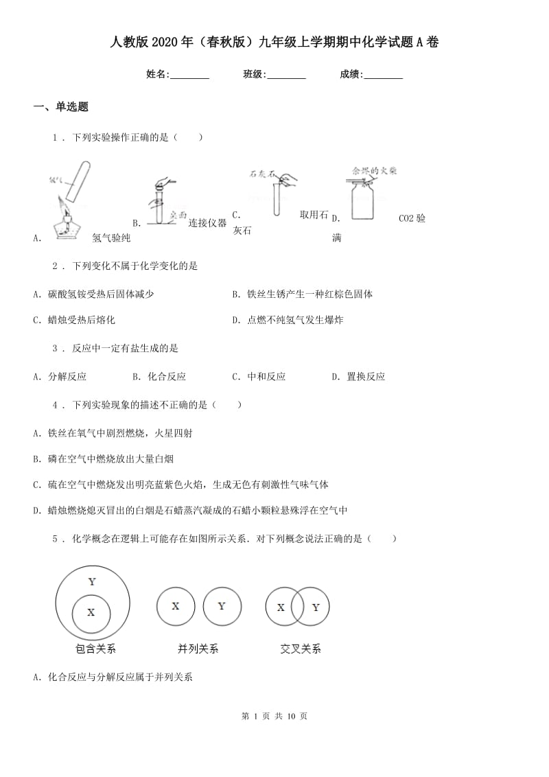 人教版2020年（春秋版）九年级上学期期中化学试题A卷（检测）_第1页