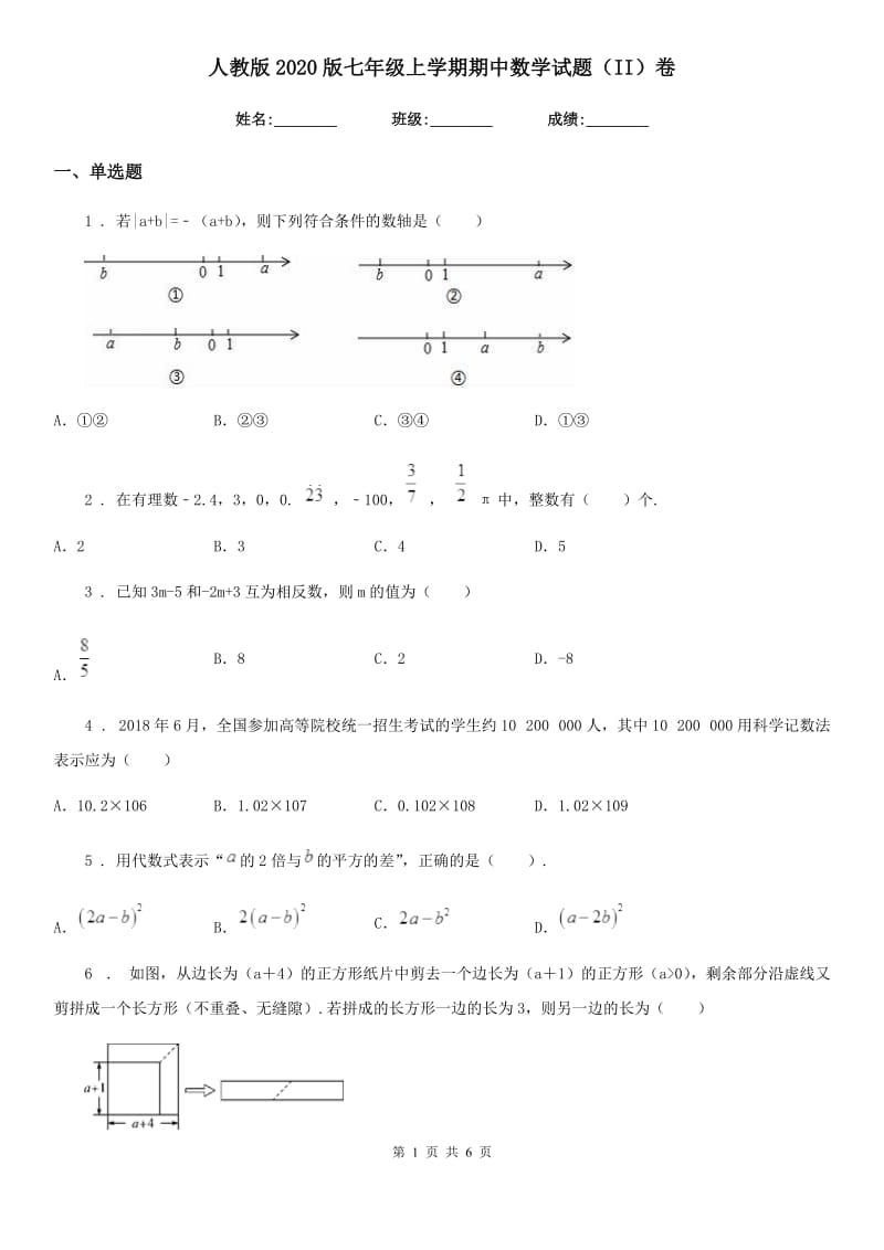 人教版2020版七年级上学期期中数学试题（II）卷(测试)_第1页