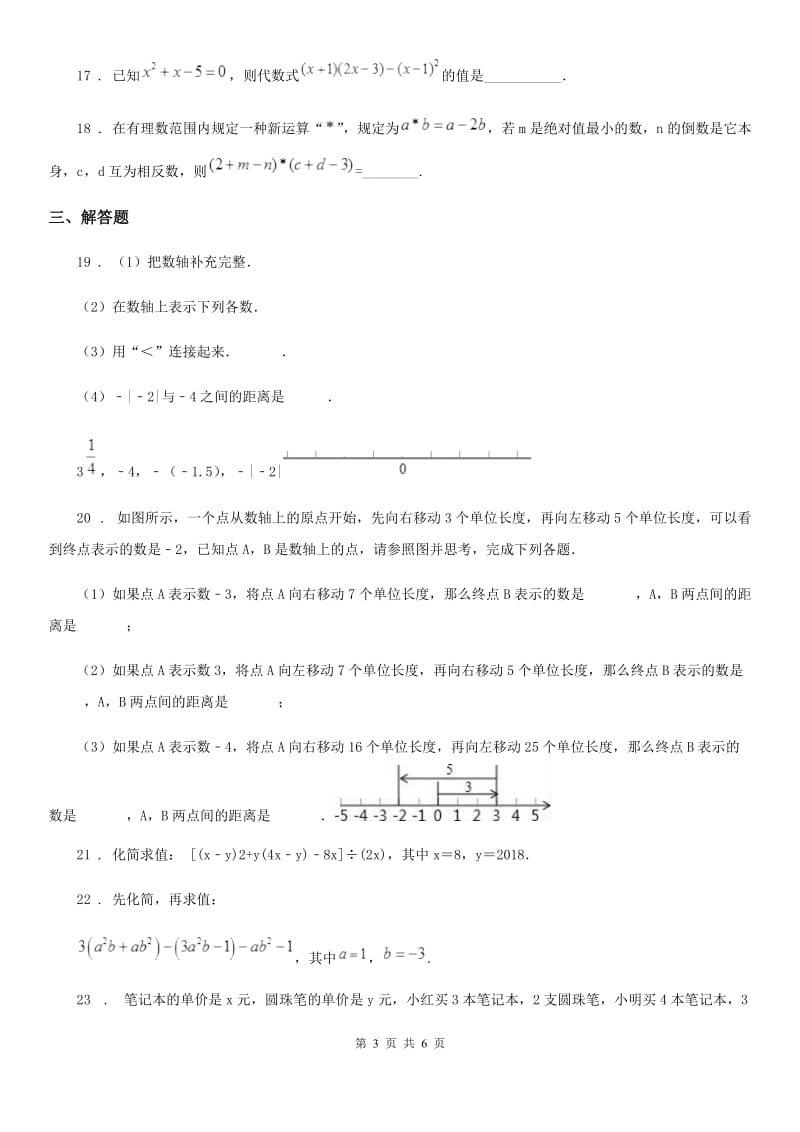 人教版2020版七年级上学期期中数学试题（II）卷(测试)_第3页