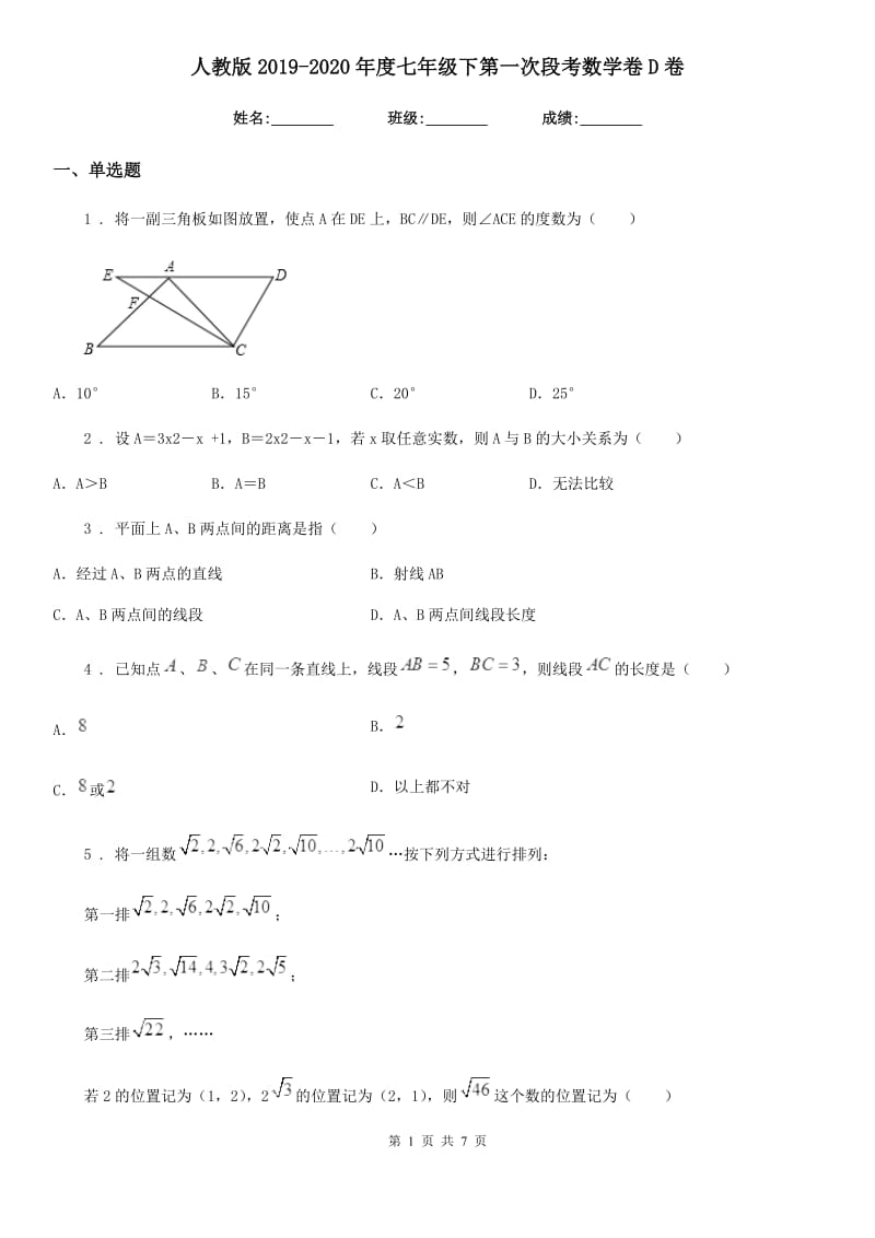 人教版2019-2020年度七年级下第一次段考数学卷D卷_第1页