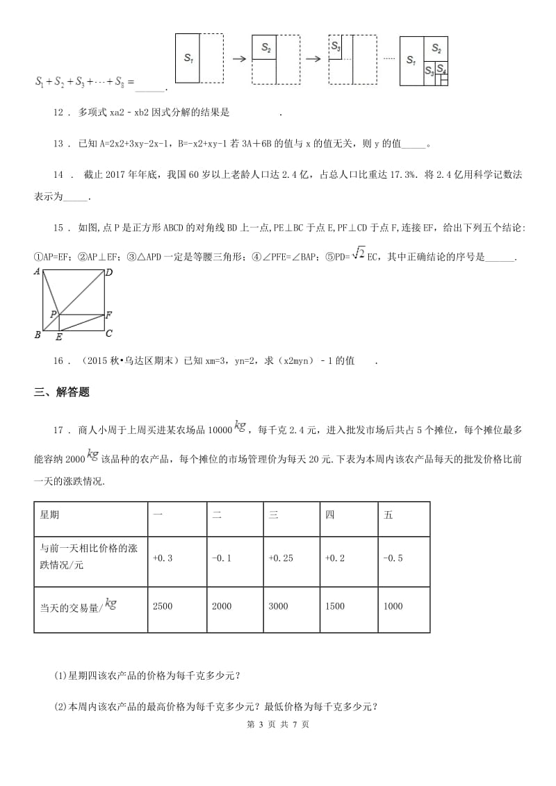 人教版2019-2020年度七年级下第一次段考数学卷D卷_第3页