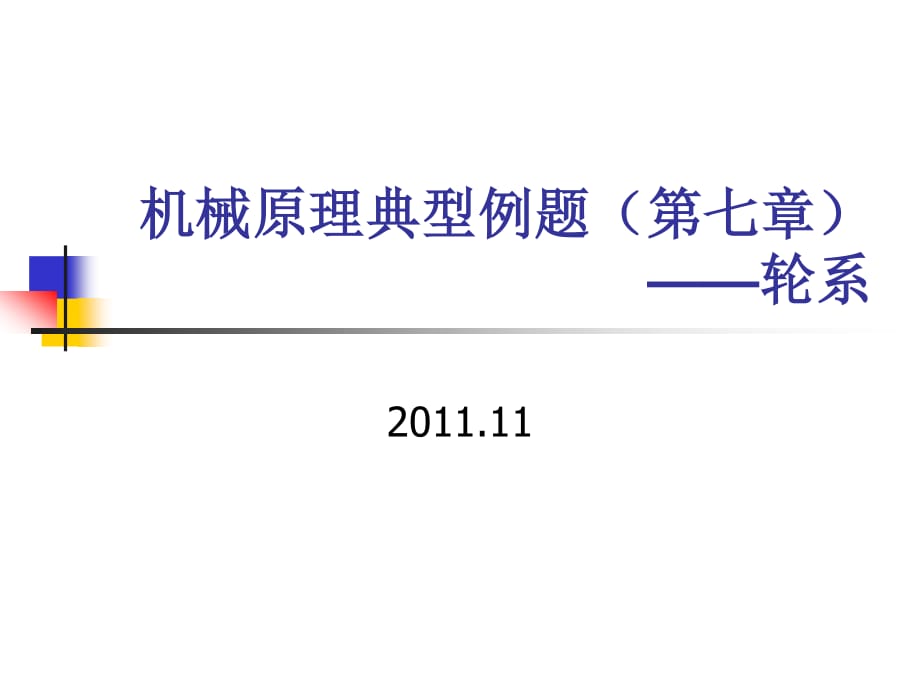 機械原理典型例題第七章輪系_第1頁