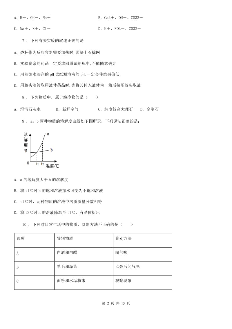 拉萨市2020年（春秋版）九年级月考化学试题（I）卷_第2页