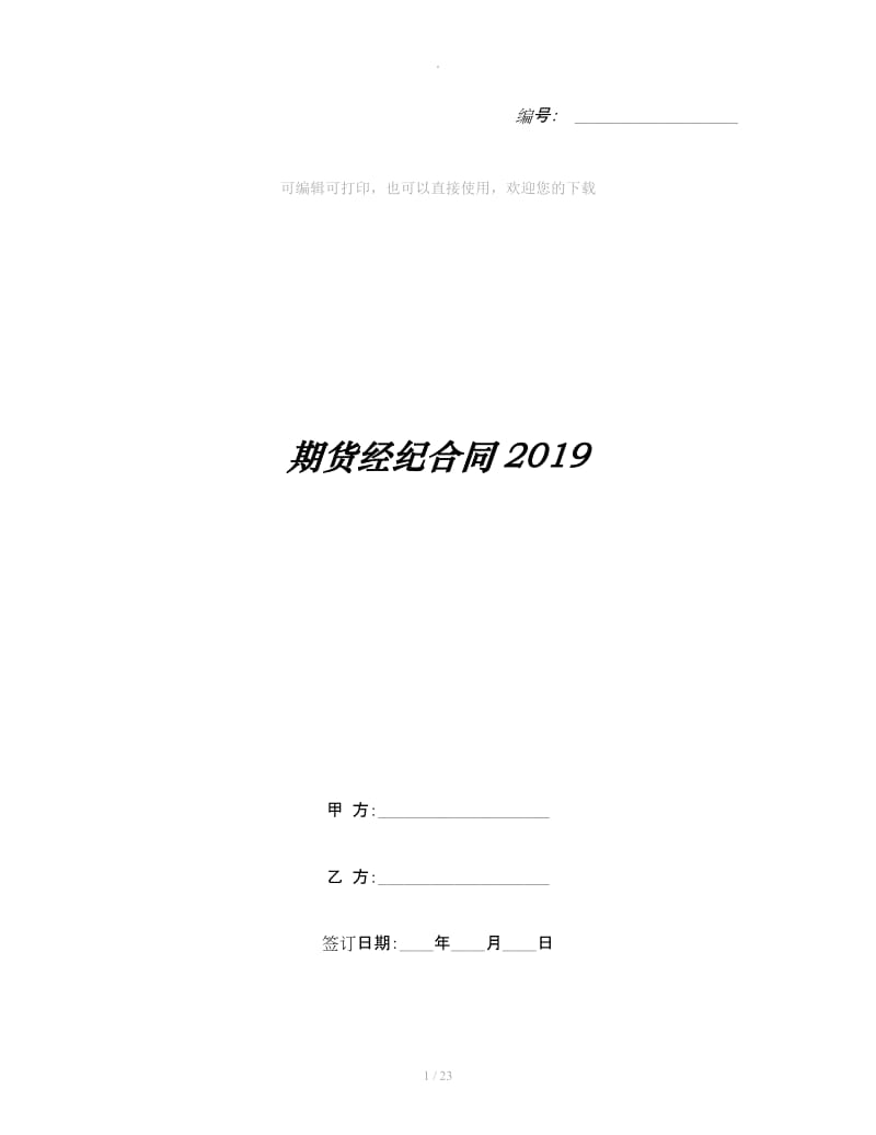 期货经纪合同2019_第1页