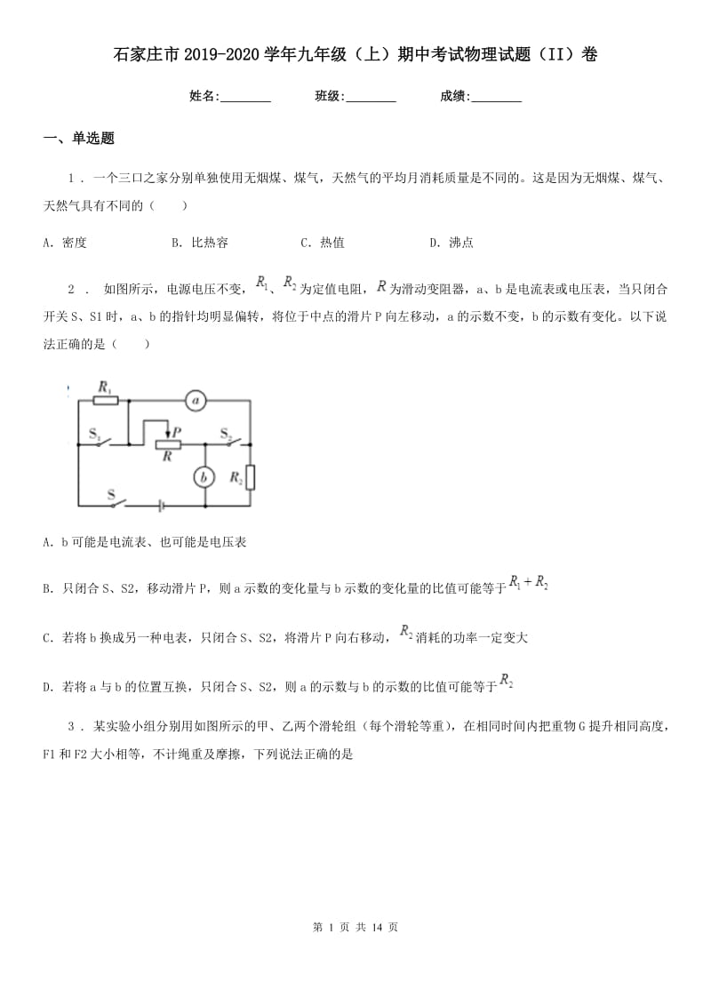 石家庄市2019-2020学年九年级（上）期中考试物理试题（II）卷（模拟）_第1页