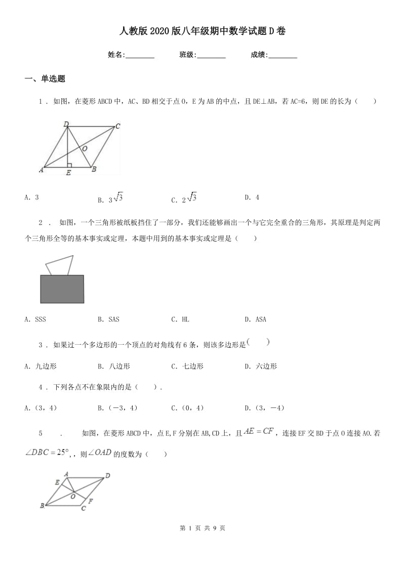 人教版2020版八年级期中数学试题D卷_第1页