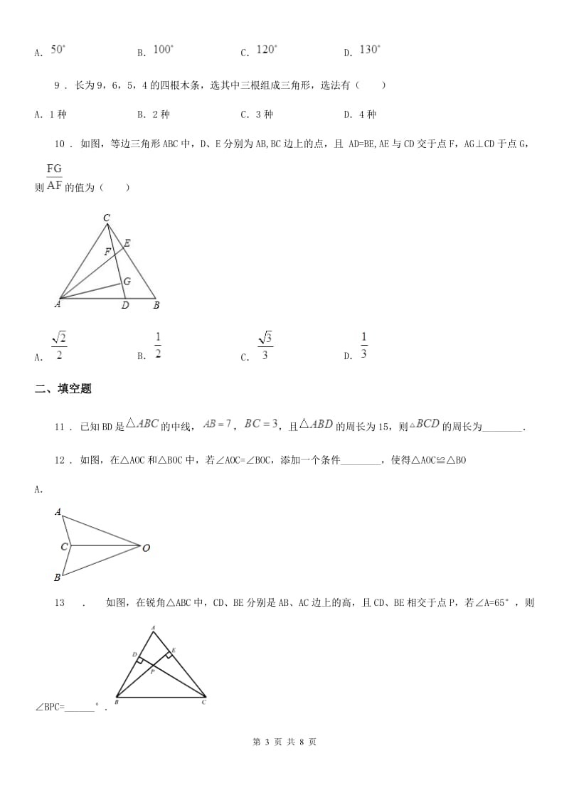 人教版2020版八年级上学期9月月考数学试题C卷_第3页