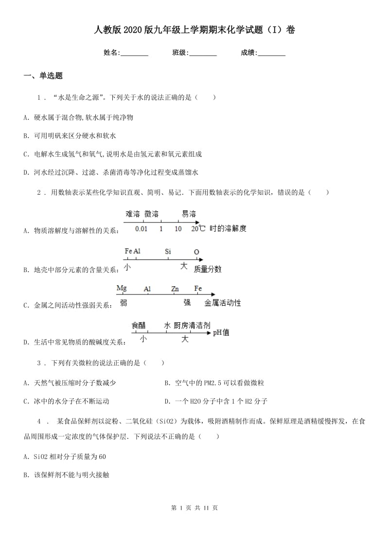 人教版2020版九年级上学期期末化学试题（I）卷（练习）_第1页