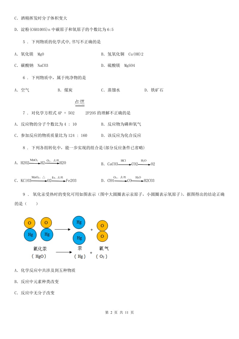 人教版2020版九年级上学期期末化学试题（I）卷（练习）_第2页