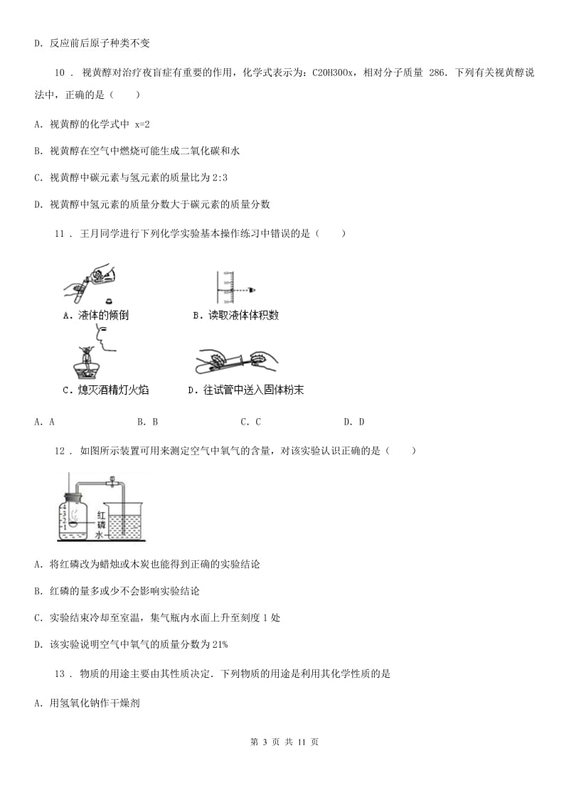 人教版2020版九年级上学期期末化学试题（I）卷（练习）_第3页