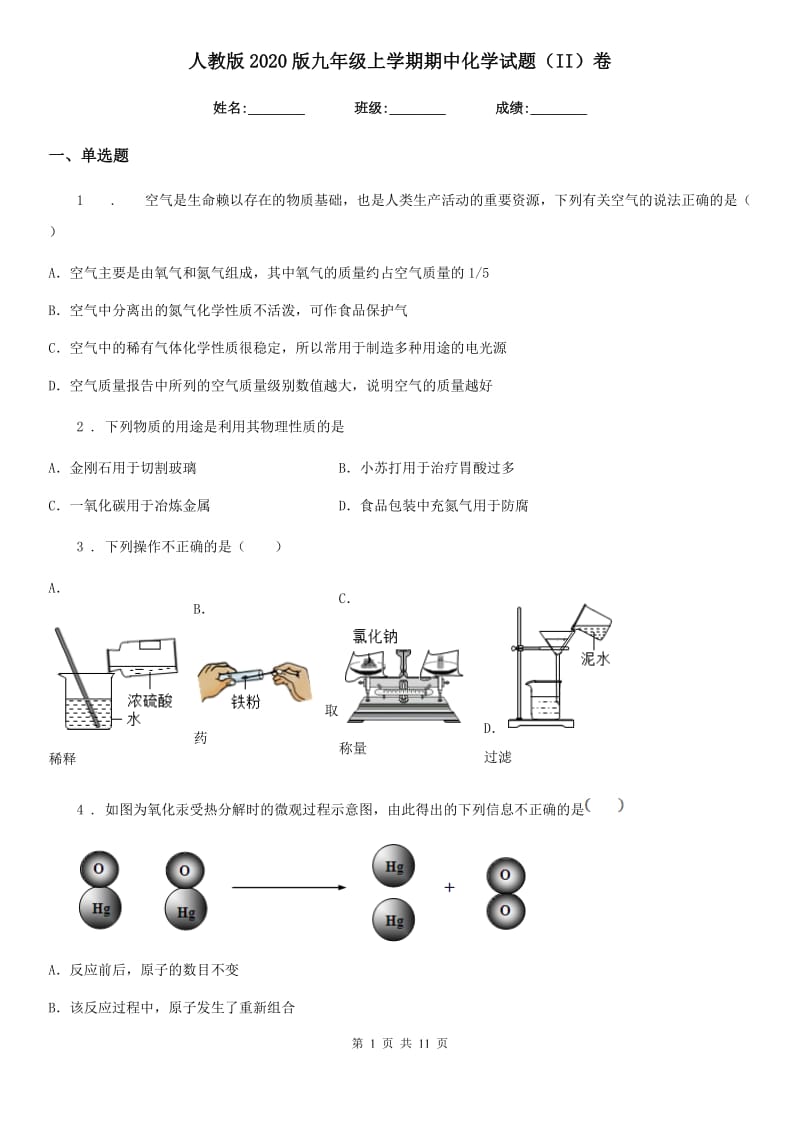 人教版2020版九年级上学期期中化学试题（II）卷_第1页