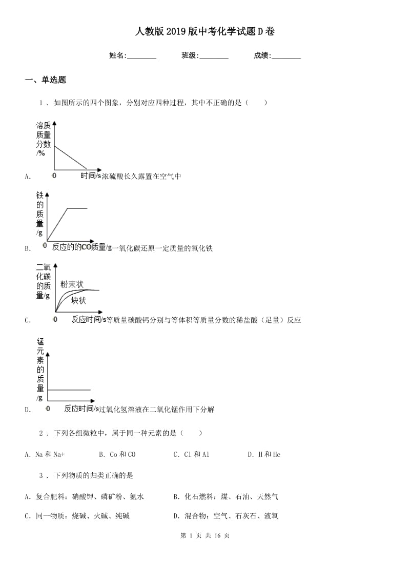 人教版2019版中考化学试题D卷_第1页