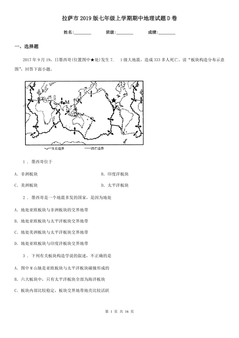 拉萨市2019版七年级上学期期中地理试题D卷_第1页