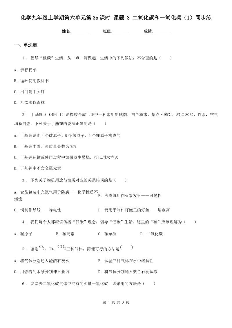 化学九年级上学期第六单元第35课时 课题 3 二氧化碳和一氧化碳（1）同步练_第1页