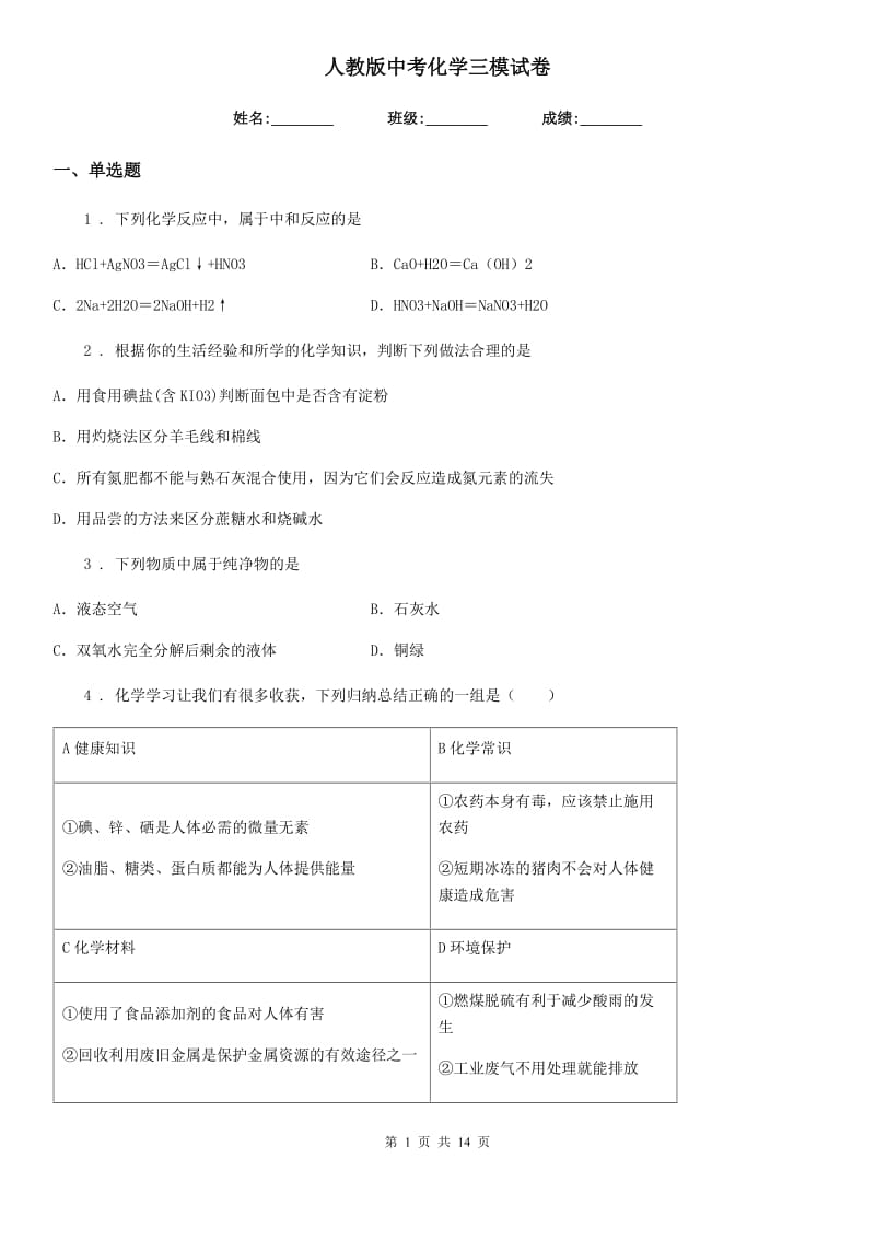 人教版中考化学三模试卷_第1页