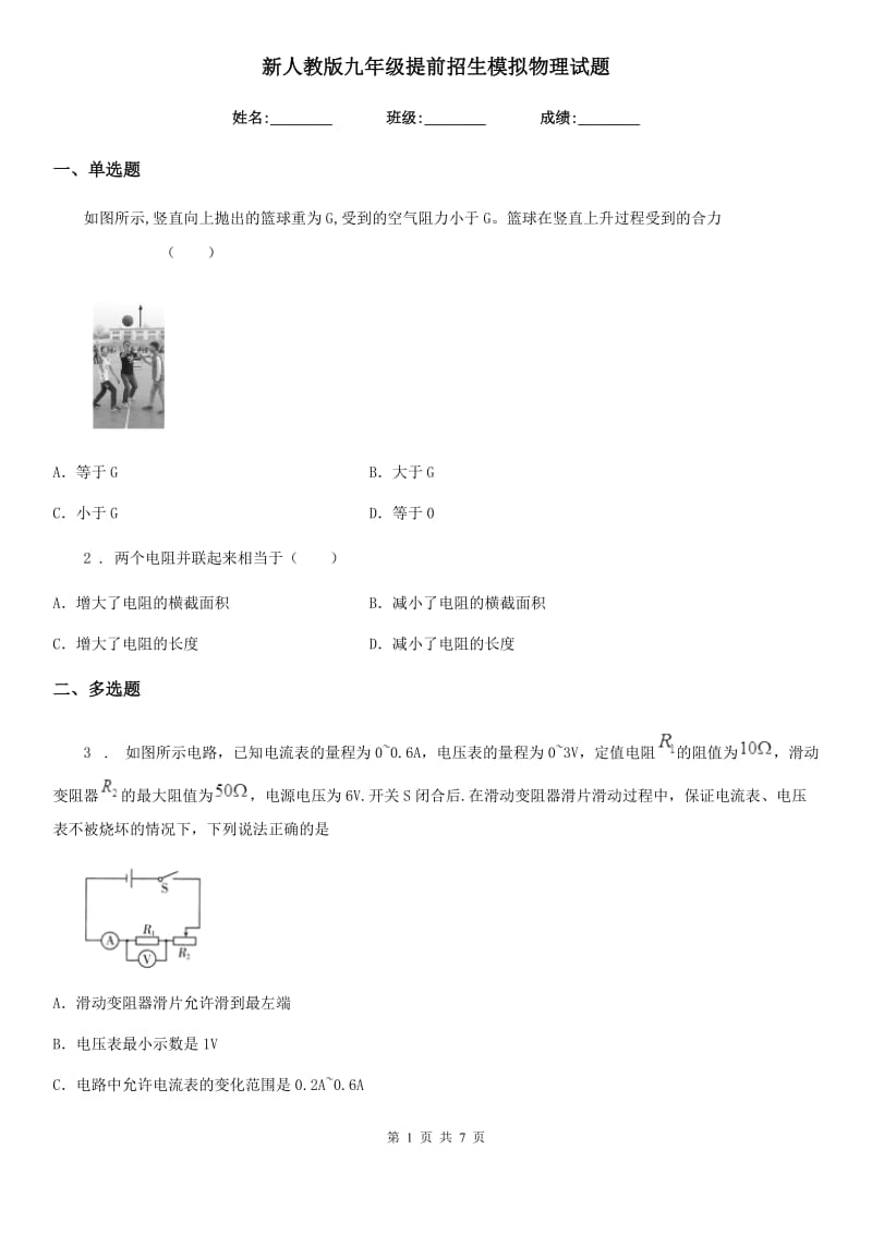 新人教版九年级提前招生模拟物理试题_第1页