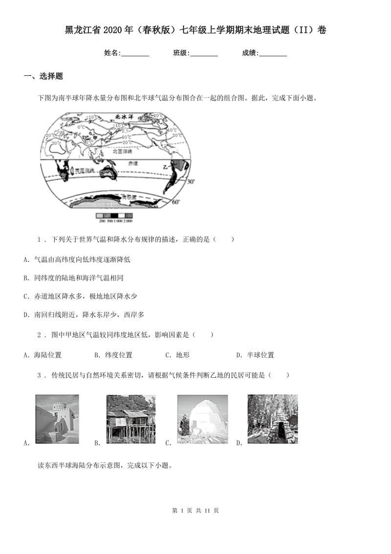 黑龙江省2020年（春秋版）七年级上学期期末地理试题（II）卷_第1页