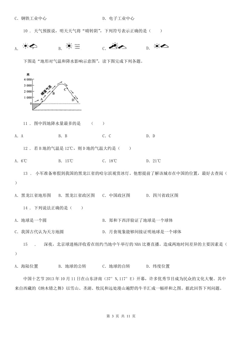 黑龙江省2020年（春秋版）七年级上学期期末地理试题（II）卷_第3页
