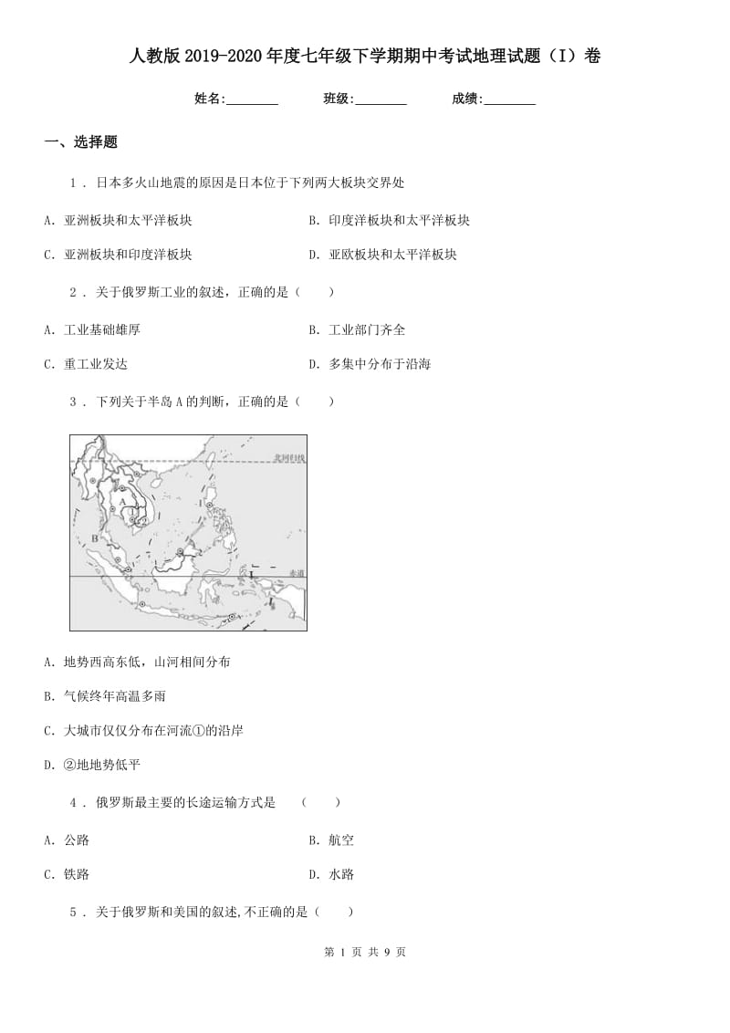 人教版2019-2020年度七年级下学期期中考试地理试题（I）卷(模拟)_第1页