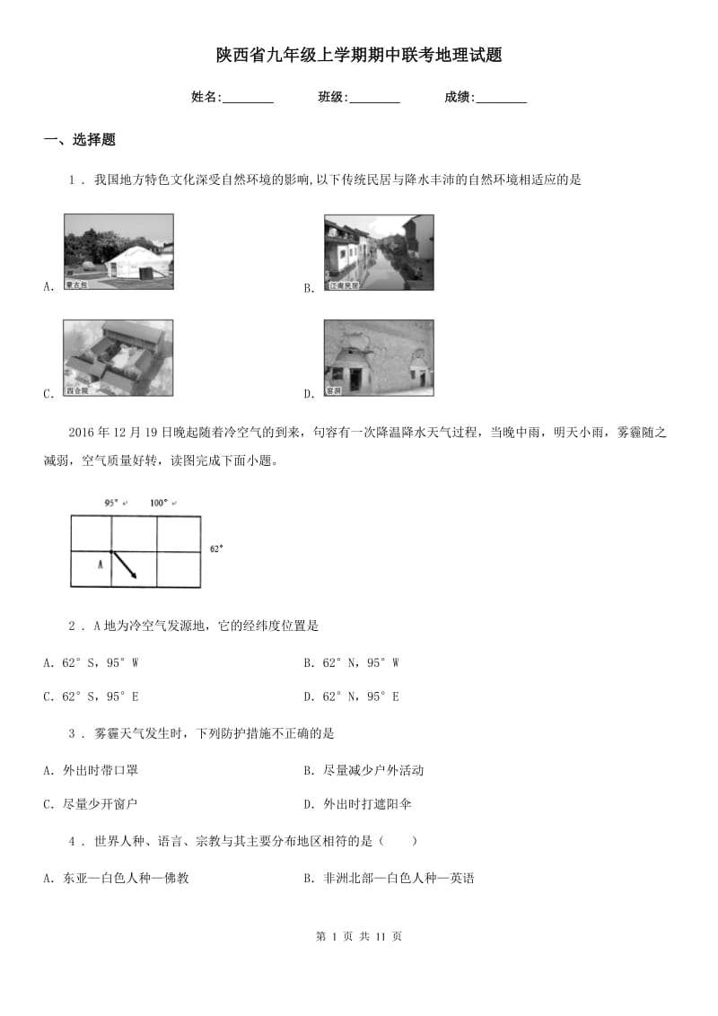 陕西省九年级上学期期中联考地理试题_第1页