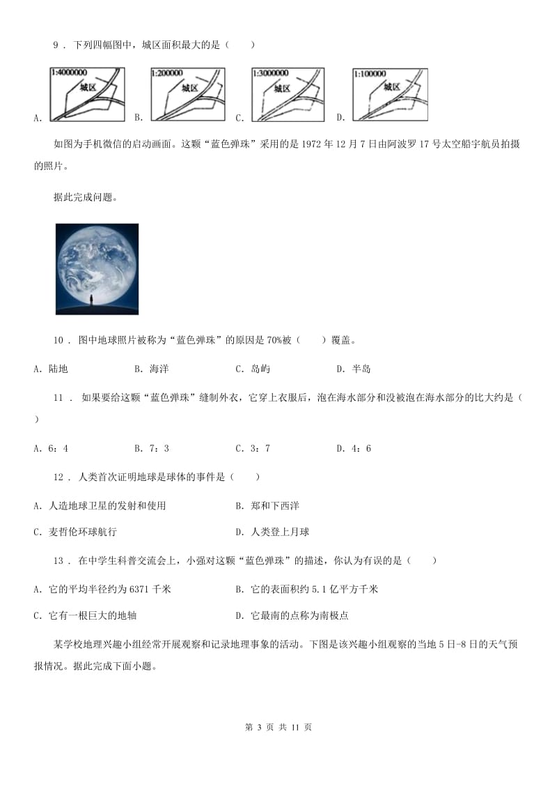 陕西省九年级上学期期中联考地理试题_第3页