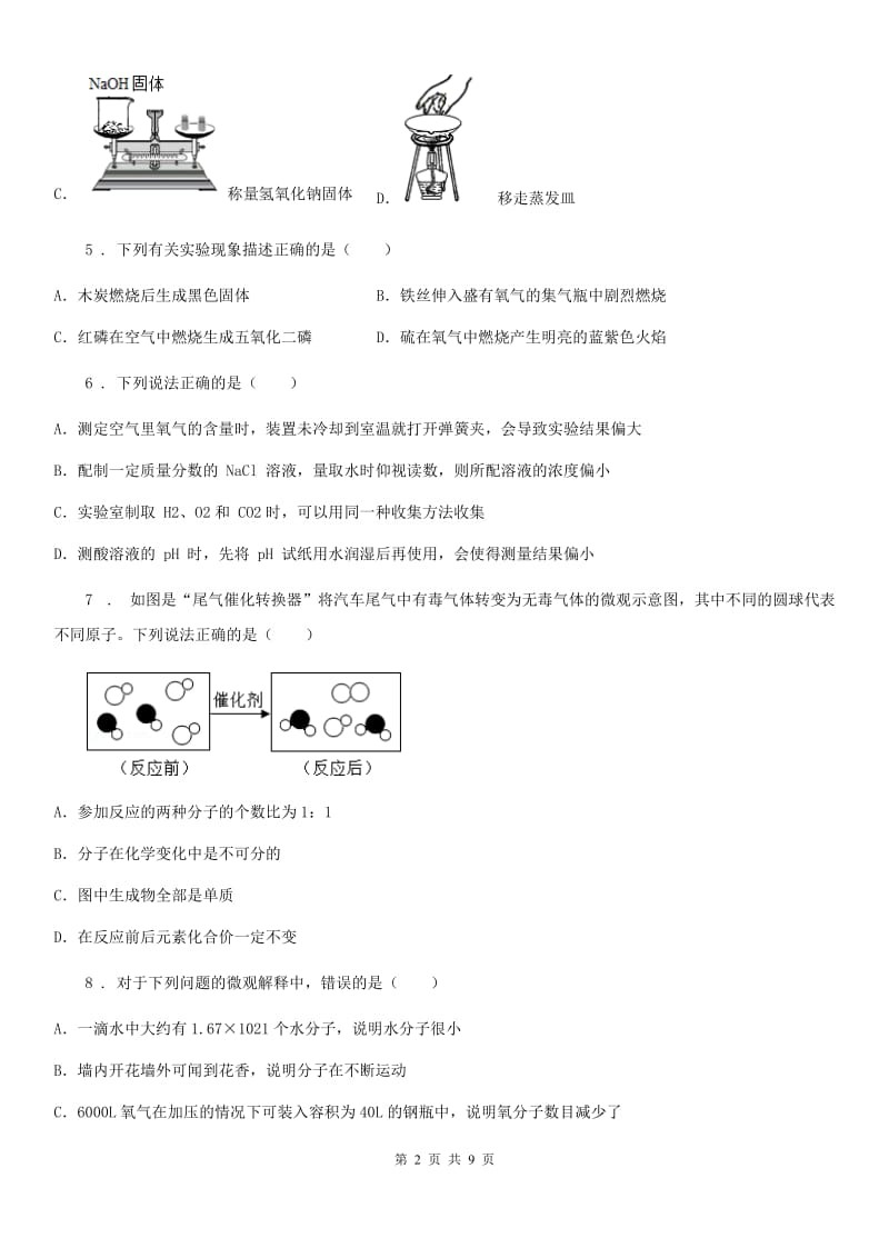 人教版九年级上学期10月阶段考试化学试题_第2页