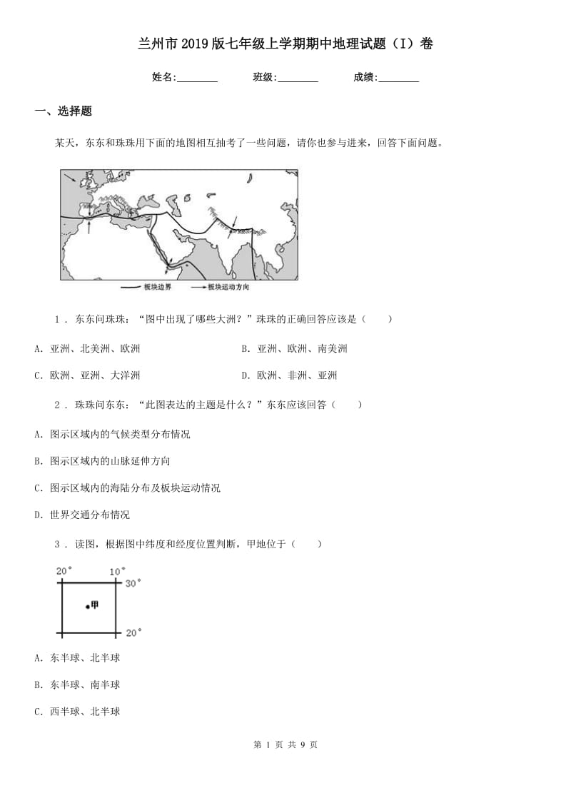 兰州市2019版七年级上学期期中地理试题（I）卷_第1页