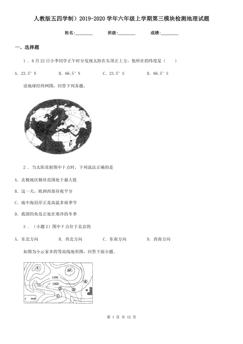 人教版五四学制）2019-2020学年六年级上学期第三模块检测地理试题_第1页