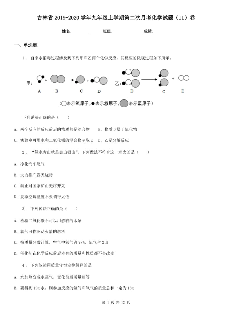 吉林省2019-2020学年九年级上学期第二次月考化学试题（II）卷_第1页