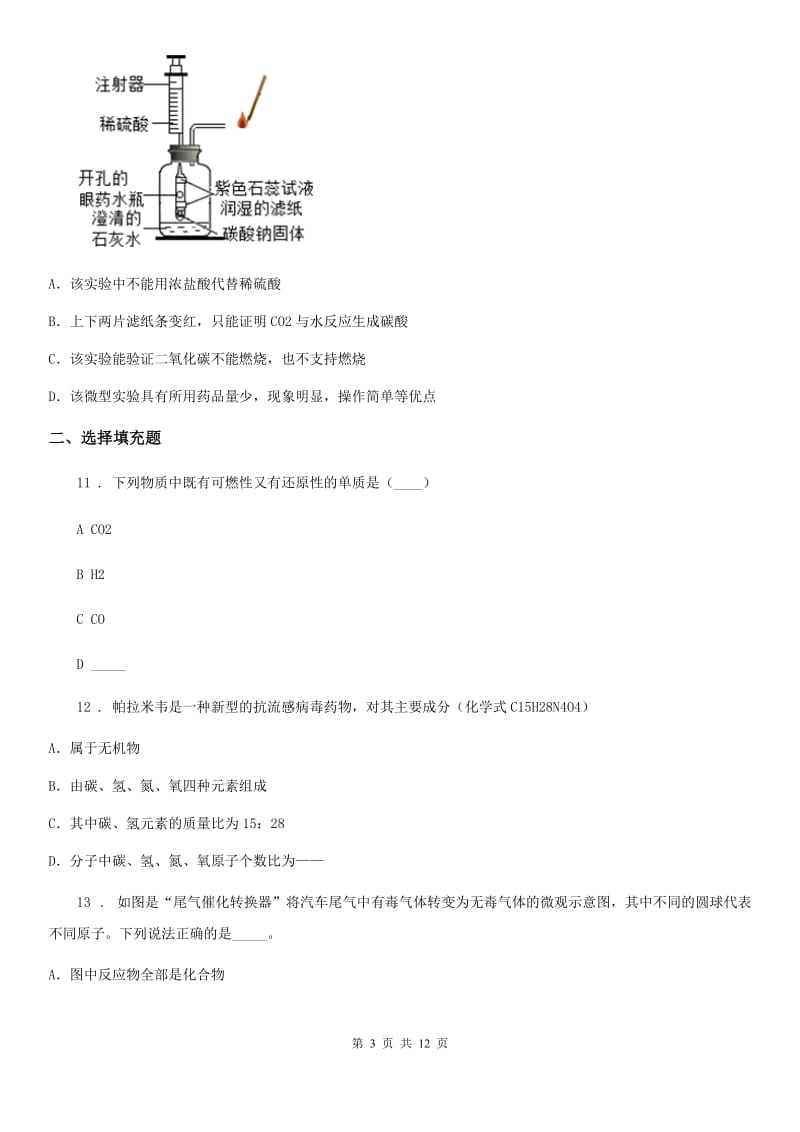 吉林省2019-2020学年九年级上学期第二次月考化学试题（II）卷_第3页