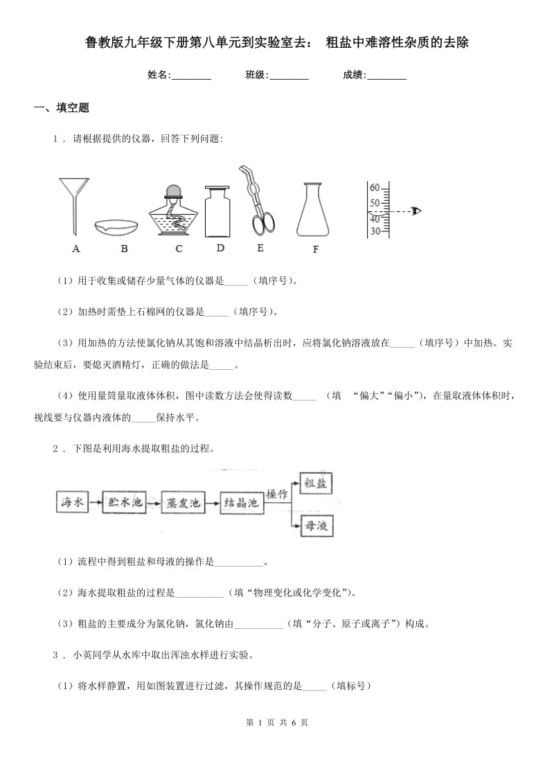 鲁教版九年级化学下册第八单元到实验室去： 粗盐中难溶性杂质的去除_第1页