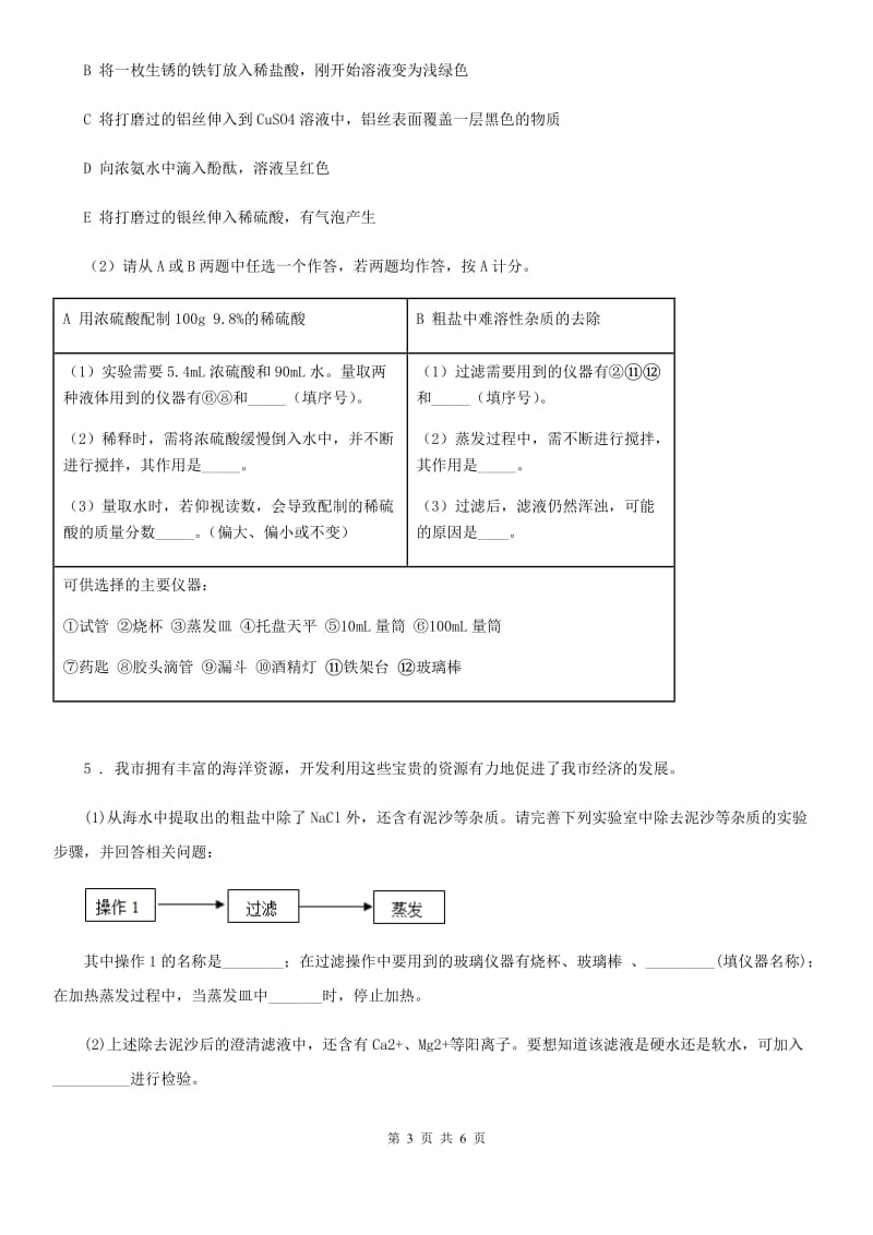 鲁教版九年级化学下册第八单元到实验室去： 粗盐中难溶性杂质的去除_第3页