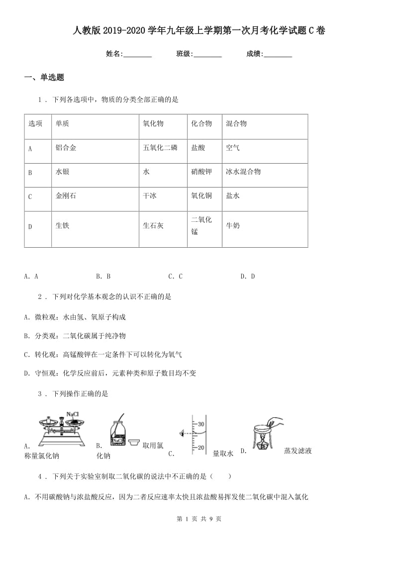 人教版2019-2020学年九年级上学期第一次月考化学试题C卷(练习)_第1页