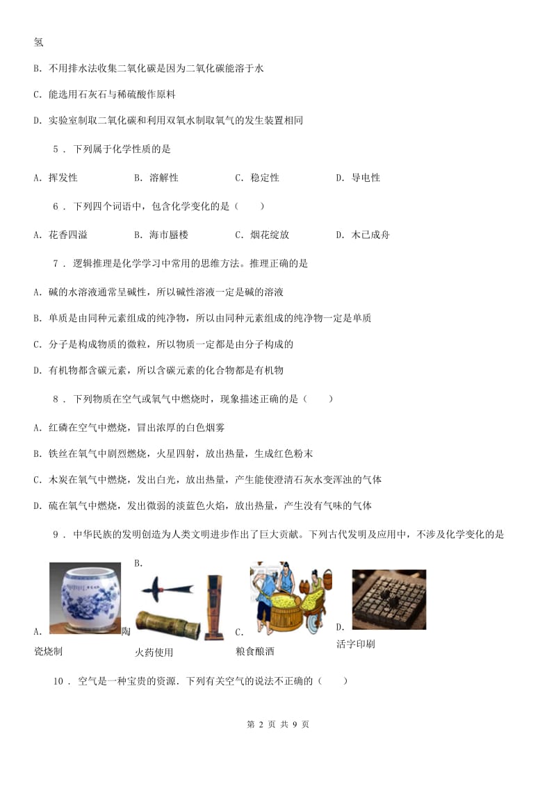 人教版2019-2020学年九年级上学期第一次月考化学试题C卷(练习)_第2页