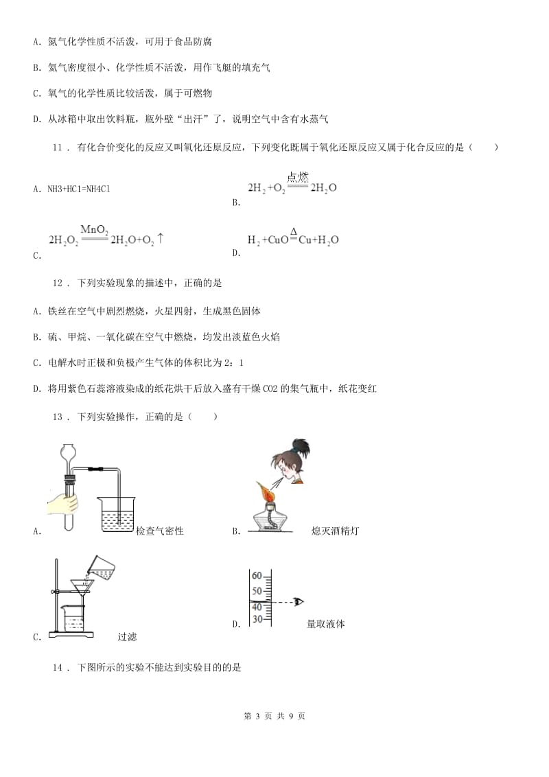 人教版2019-2020学年九年级上学期第一次月考化学试题C卷(练习)_第3页