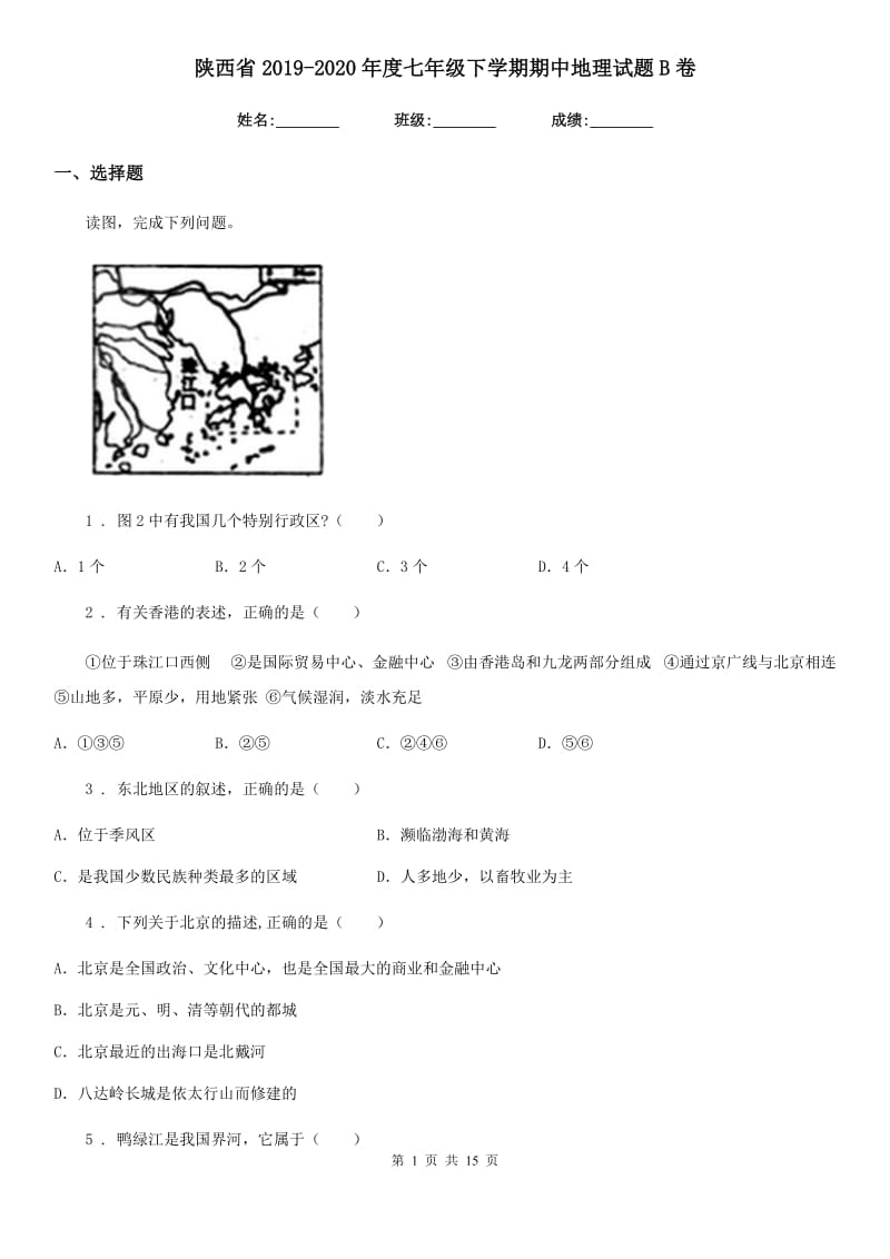 陕西省2019-2020年度七年级下学期期中地理试题B卷_第1页