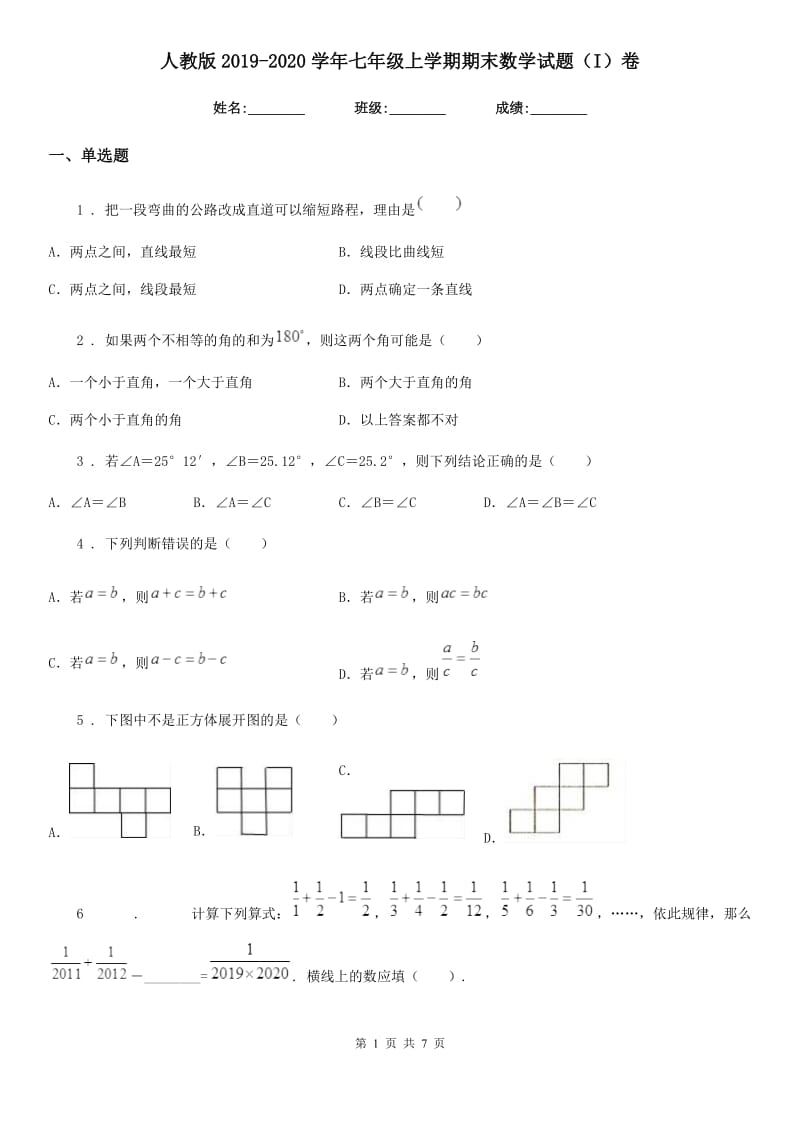 人教版2019-2020学年七年级上学期期末数学试题（I）卷（练习）_第1页