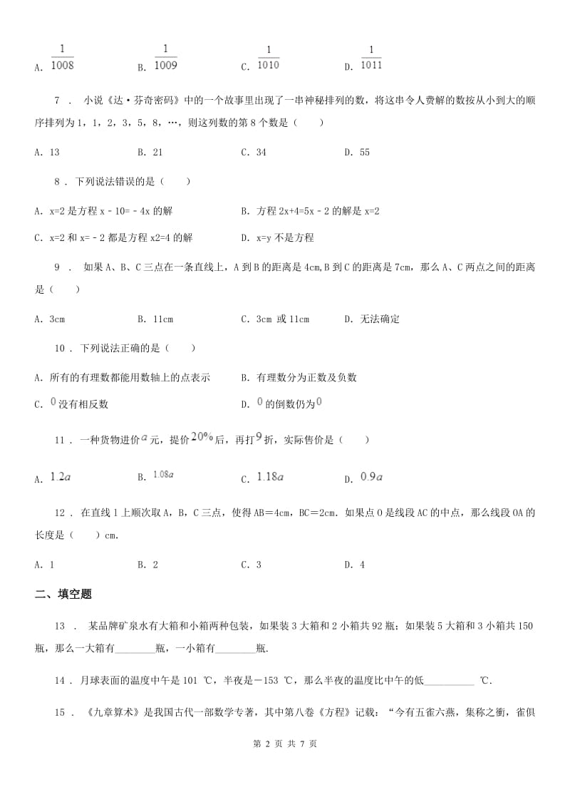 人教版2019-2020学年七年级上学期期末数学试题（I）卷（练习）_第2页