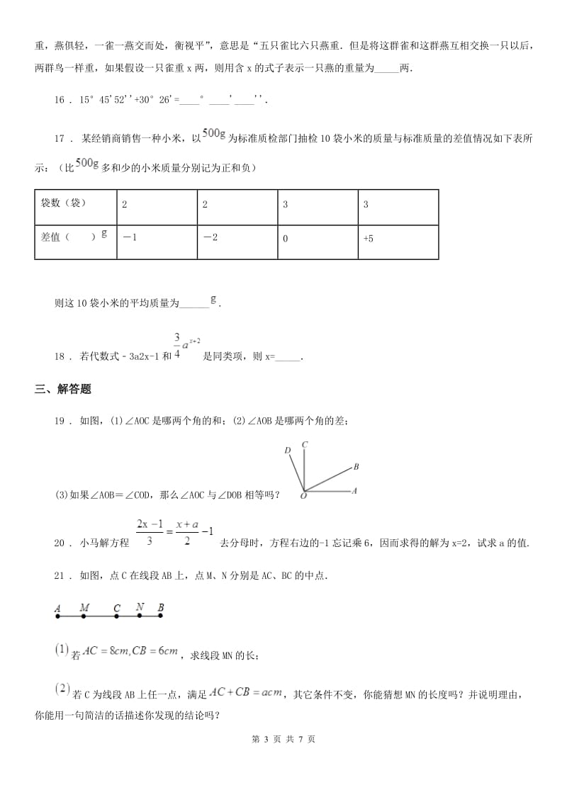 人教版2019-2020学年七年级上学期期末数学试题（I）卷（练习）_第3页