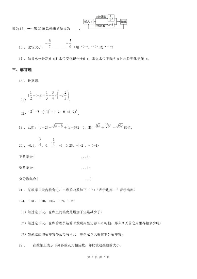 人教版2020年（春秋版）七年级上学期10月月考数学试题B卷（练习）_第3页