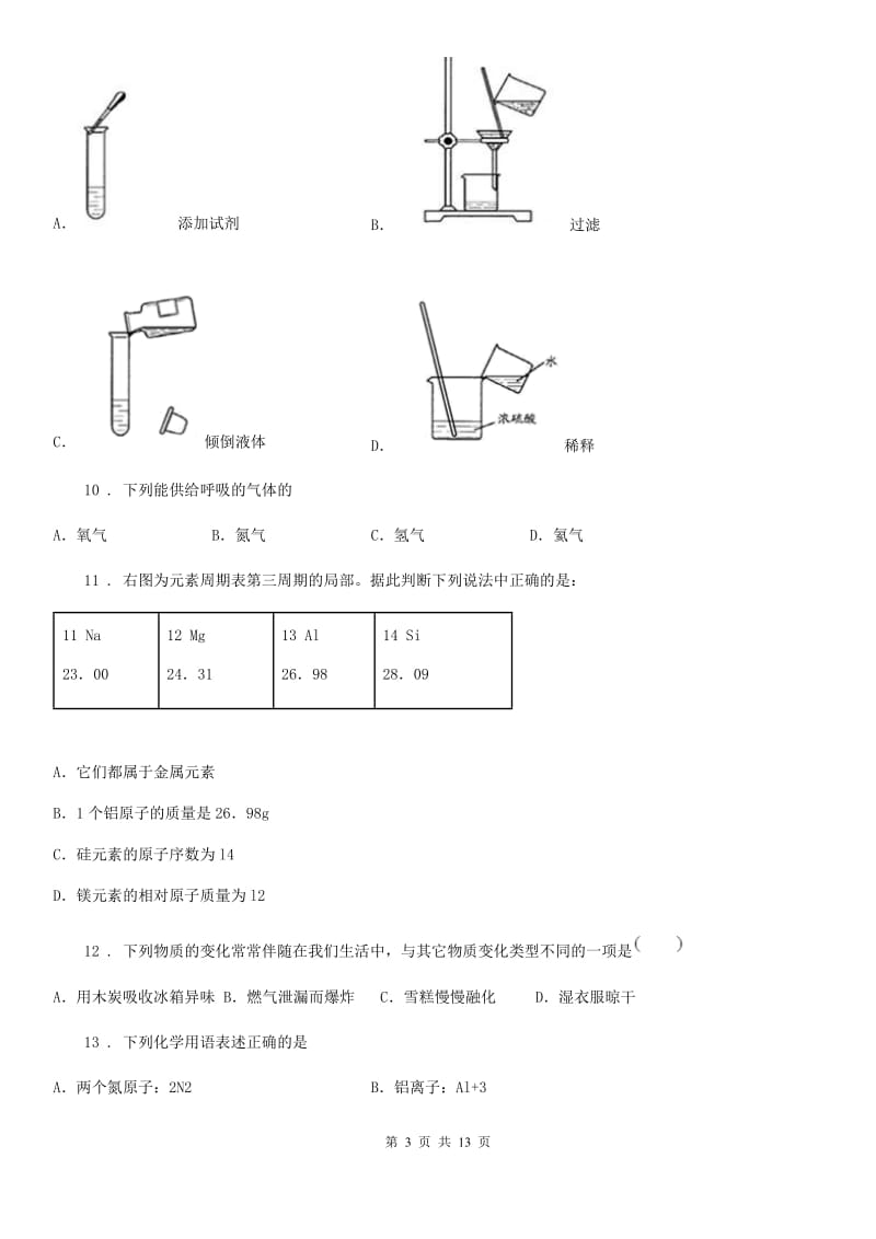 人教版九年级上学期第一次阶段测试化学试题_第3页