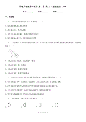 物理八年級(jí)第一學(xué)期 第二章 光 2.3 透鏡成像（一）