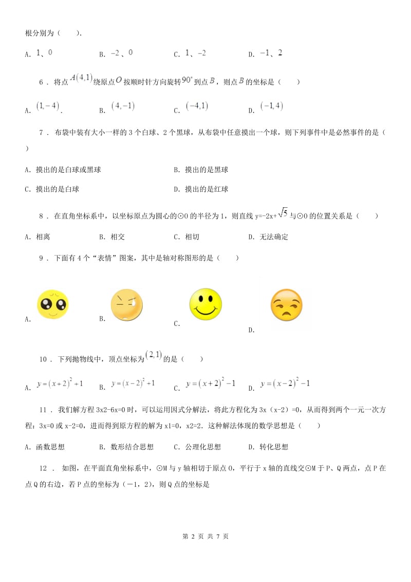 人教版九年级上学期第三次联考数学试卷_第2页