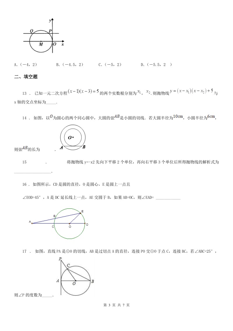 人教版九年级上学期第三次联考数学试卷_第3页