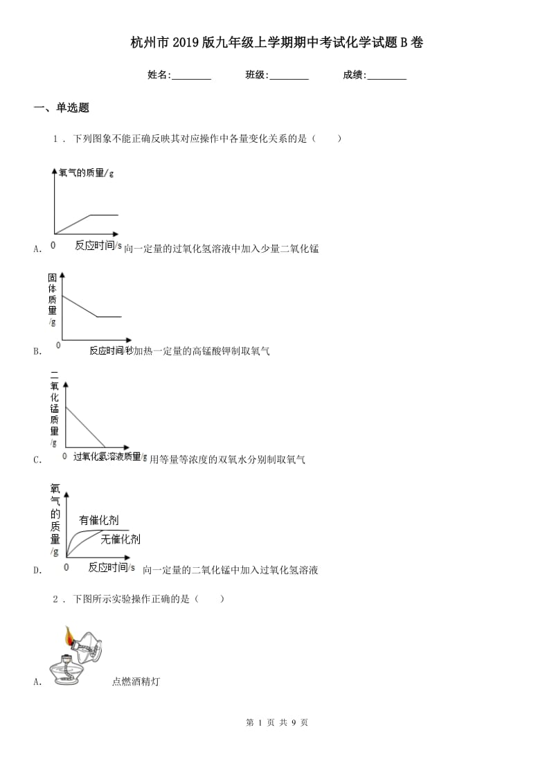 杭州市2019版九年级上学期期中考试化学试题B卷_第1页