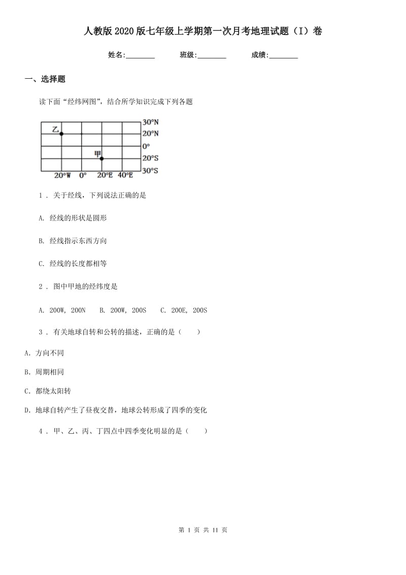 人教版2020版七年级上学期第一次月考地理试题（I）卷_第1页