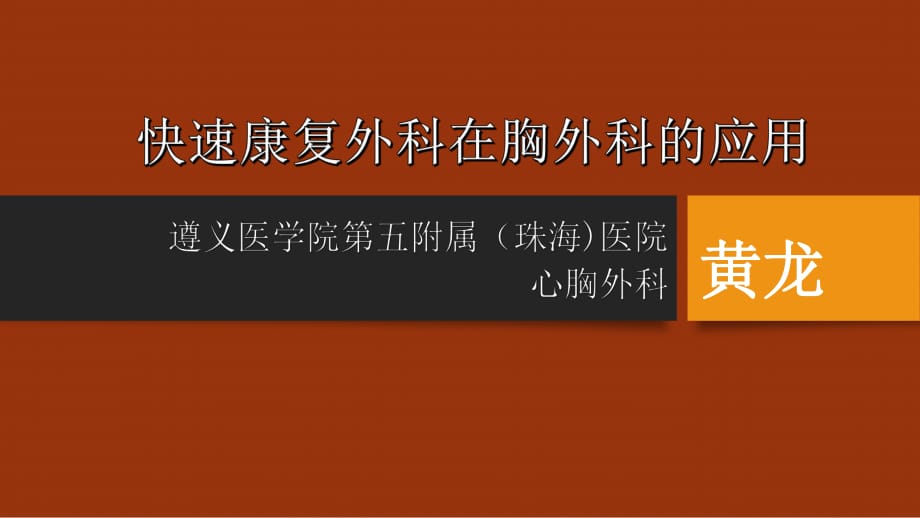 快速康复外科在胸外科的应用PPT课件_第1页