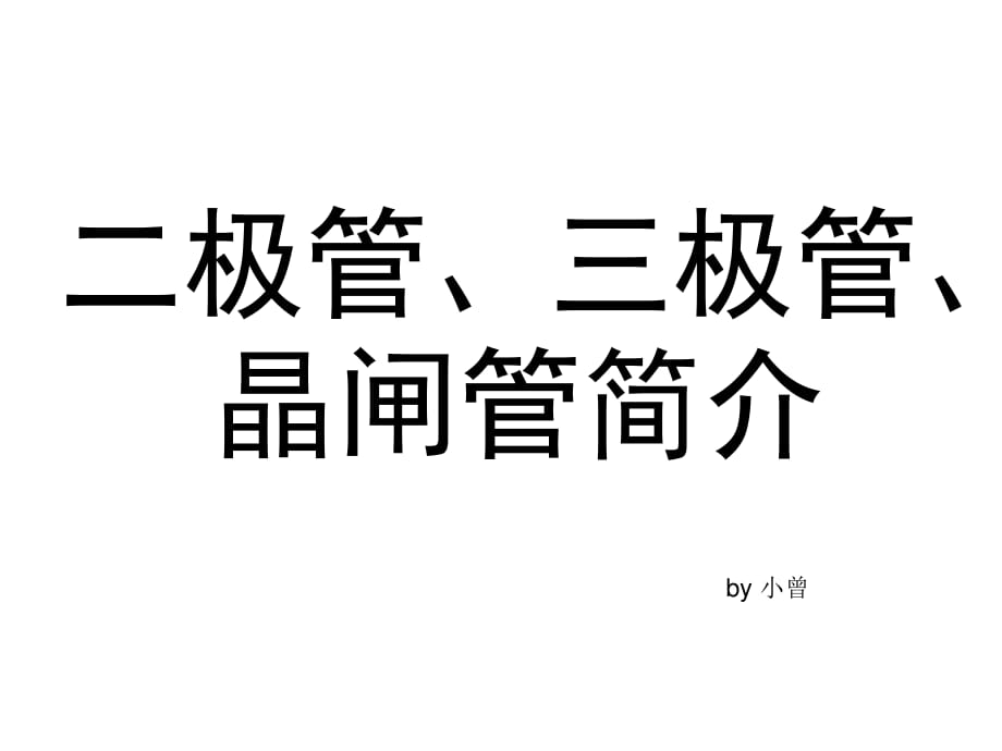 极管、三极管、晶闸管简介_第1页